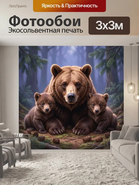 Фотообои Медведица с медвежатами в лесу