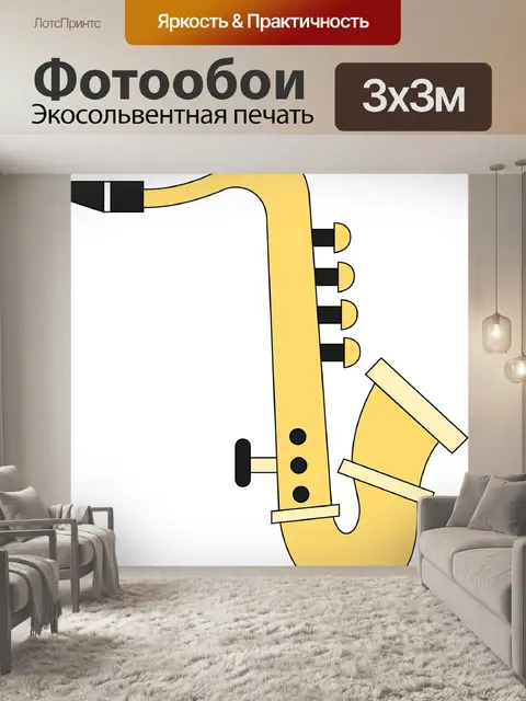 Фотообои Саксофон