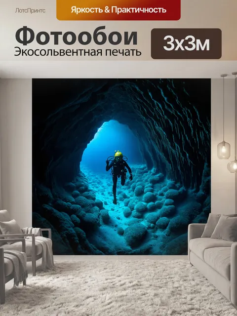 Фотообои в подводной пещере, окружённой причудливыми сталактитами, дайвер в антикварном шлеме исследует загадочные…