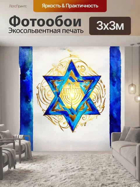 Фотообои звезда давида, выполненная в виде сложного геометрического орнамента, окруженного яркими цветами, такими как…
