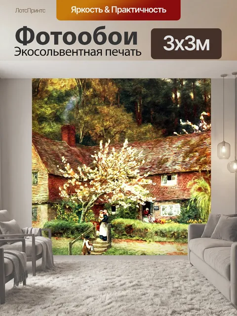 Фотообои Коттедж Жизнь