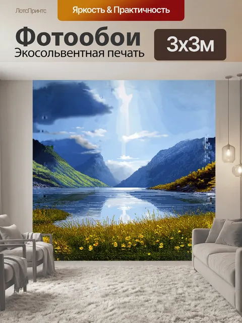 Фотообои окруженные внушительными горами