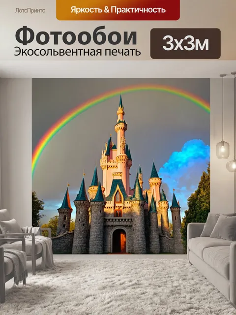 Фотообои сказочный замок с радугой на фоне