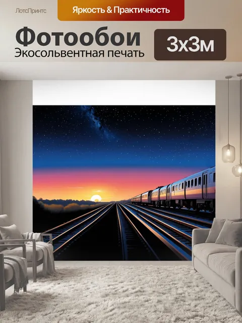 Фотообои панорама с ночным поездом, стартующим под звездами в момент заката, когда день переходит в ночь