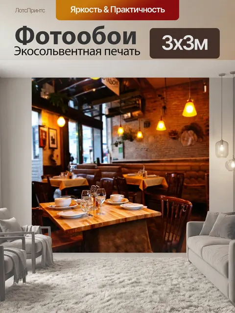Фотообои с атмосферой уютных ресторанов и кафе