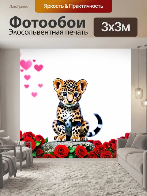 Фотообои Милый детеныш леопарда