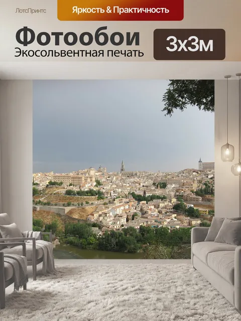 Фотообои Толедо