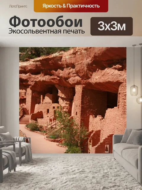 Фотообои Древние Жилища Клифф