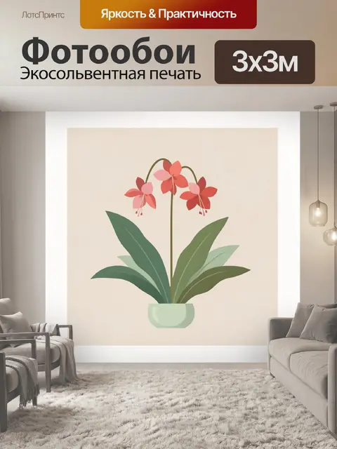 300 × 300 см · Экосольвентная печать