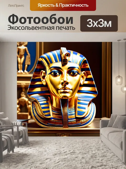 Фотообои редкий взгляд на маску тутанхамона