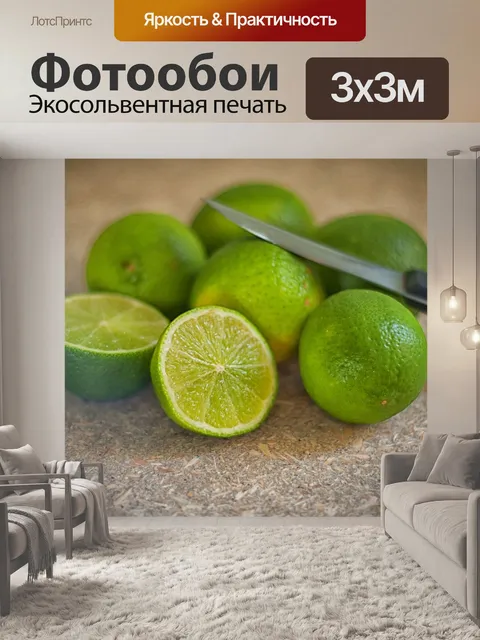 Фотообои Лайм
