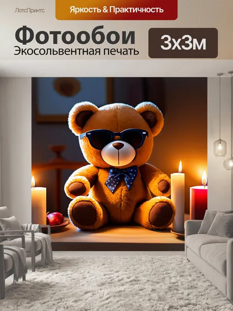 Фотообои плюшевый мишка в солнечных очках, чей-то сеанс терапии в уютной комнате с свечами