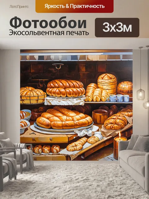 Фотообои традиционная парижская пекарня