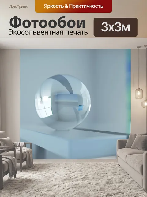 Фотообои Стеклянный шар