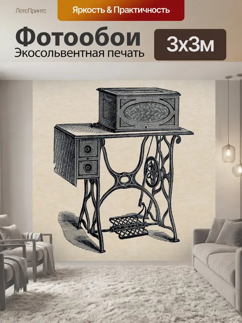Фотообои Швейная машина vintage art old