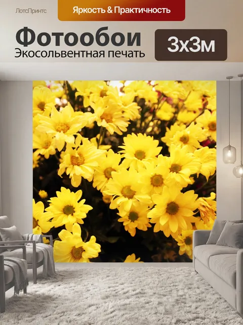 Фотообои Желтые цветы