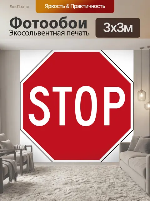 Фотообои Останавливаться