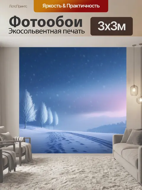 Фотообои пейзаж с снегопадом минимал