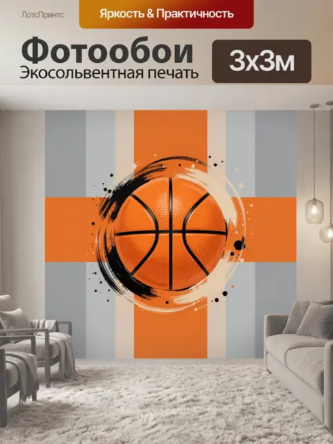 Фотообои Баскетбольный мяч в абстракции