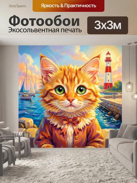Фотообои Рыжий кот у маяка