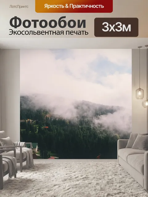 Фотообои Туман