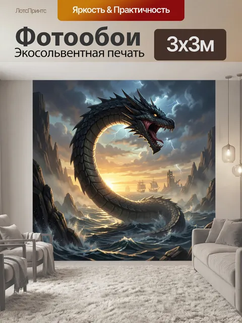 Фотообои Морской дракон в буре