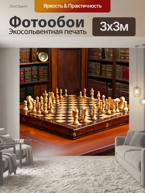 Фотообои старинная шахматная доска