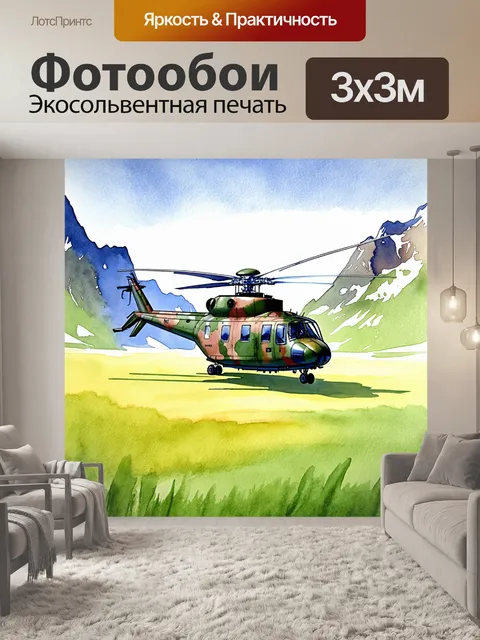 Фотообои вертолет, приземляющийся на зеленом и золотом окрашенном лугу, окруженном горами
