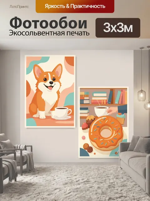 300 × 300 см · Экосольвентная печать