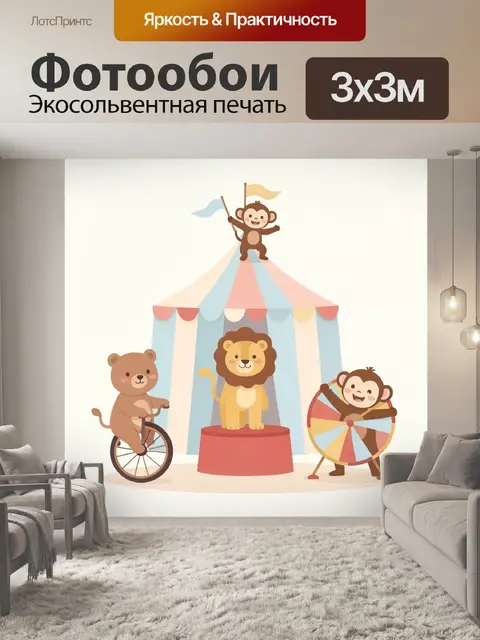 Фотообои Цирковые животные у шатра