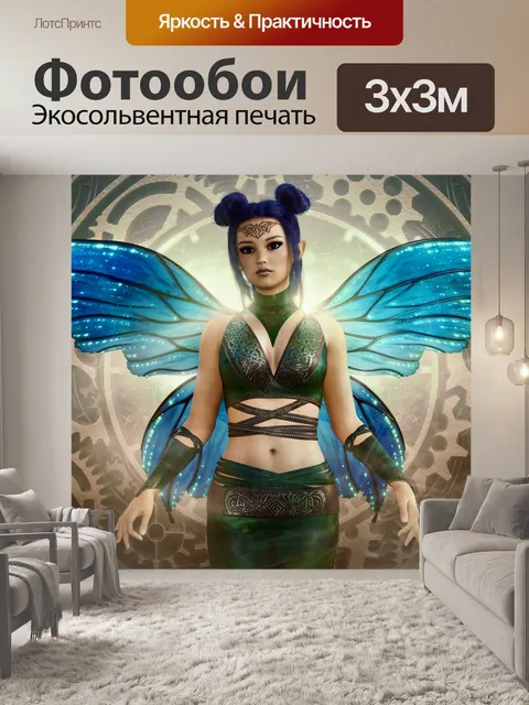 Фотообои Фантазия