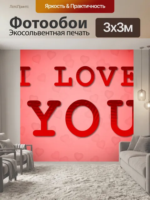 Фотообои Я люблю тебя