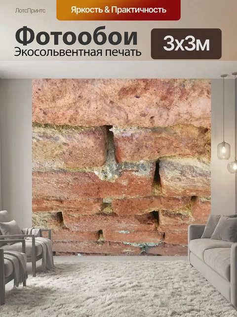Фотообои Кирпич