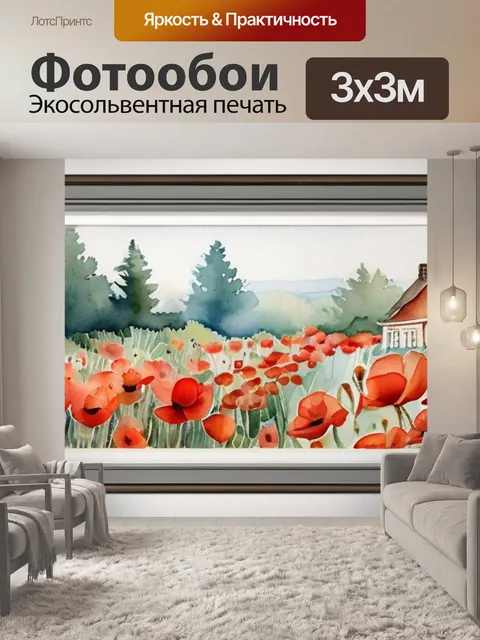 Фотообои маки в доме