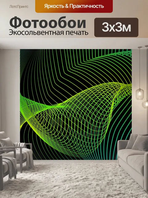 Фотообои Линия