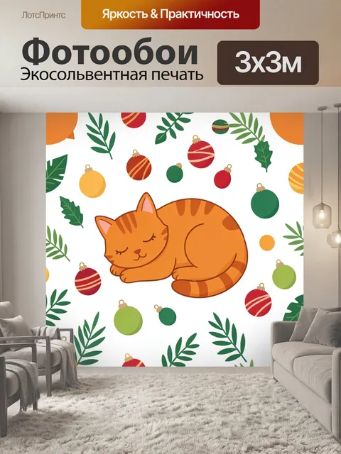 Фотообои Рыжий кот спит среди ёлочных шаров