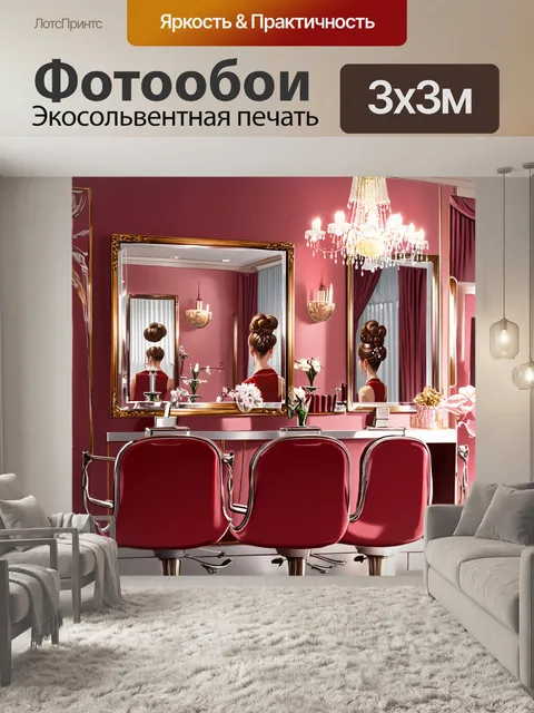 Фотообои гламурный салон красоты, где каждая деталь продумана: от люстр до зеркал