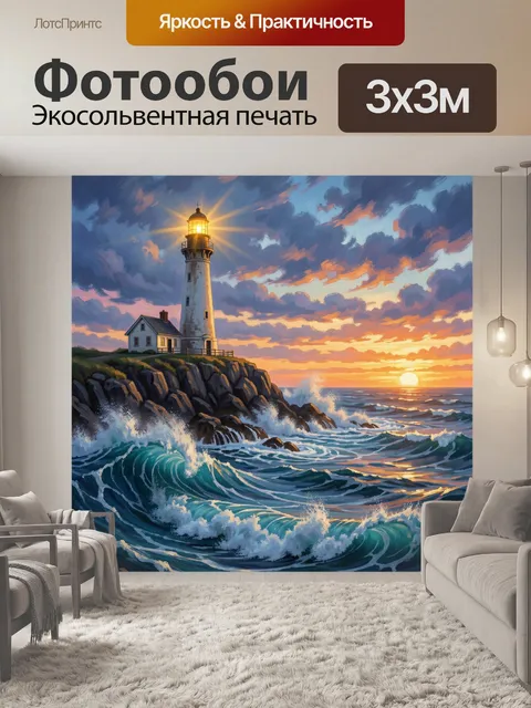 Фотообои Маяк на скалистом берегу