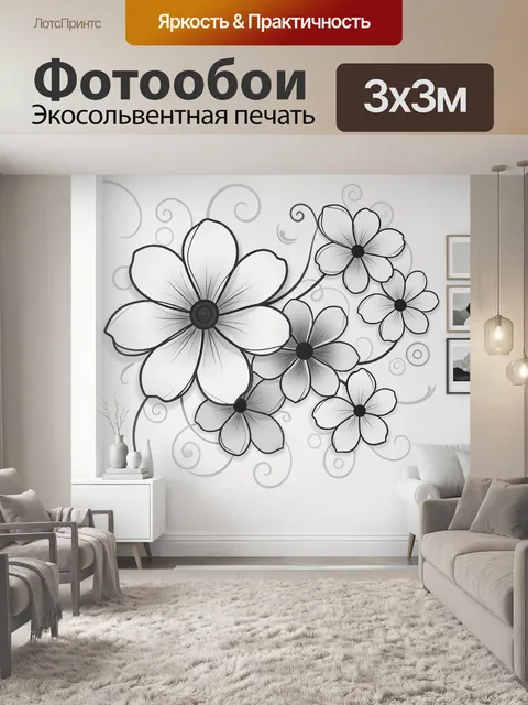 Фотообои Крупные цветы с завитками