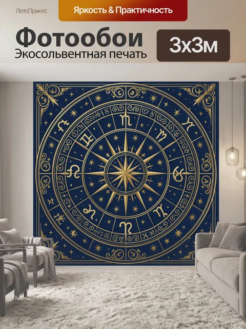 Фотообои Зодиакальное колесо со звездами