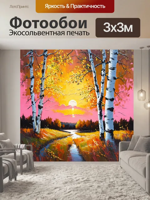 Фотообои великолепные берёзы на фоне восхода солнца, когда небо окрашивается в розовые и оранжевые оттенки