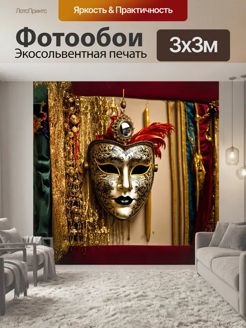 Фотообои фантастическая маска венецианского карнавала