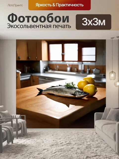 Фотообои в кухне, где на столе лежит сельдь, украшенная лимоном и свежими травами