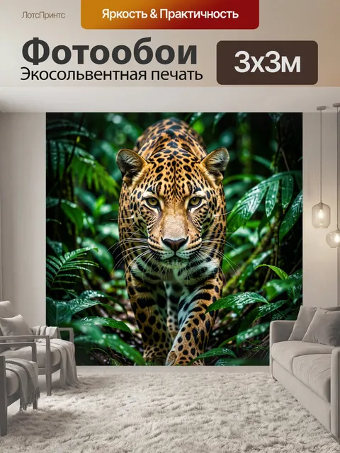 Фотообои Леопард в тропических джунглях