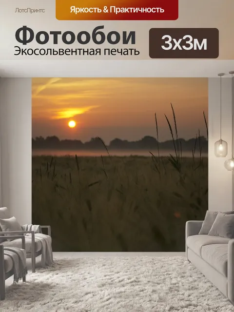 Фотообои Утром