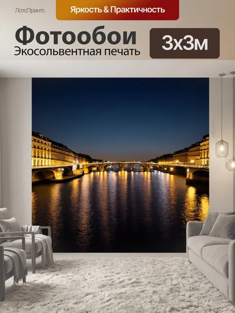 Фотообои ночной париж над сеной, с отражениями огней на воде