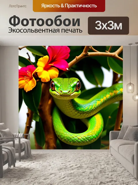 Фотообои великолепная зеленая змея, стелющаяся по веткам тропического дерева, окружена яркими цветами и зеленью