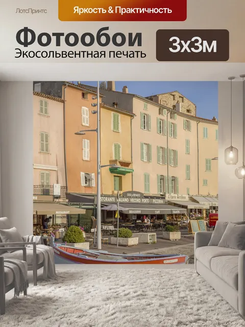 Фотообои Яхтенная гавань Сен-Тропе
