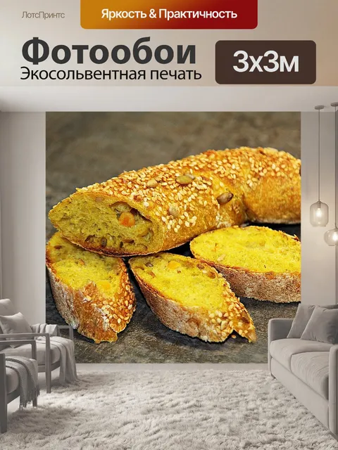 Фотообои Буханка