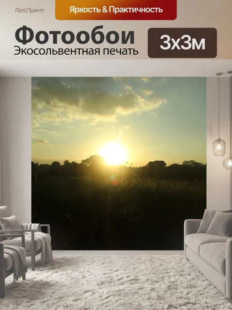 Фотообои Закат 1